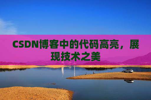 CSDN博客中的代码高亮,展现技术之美